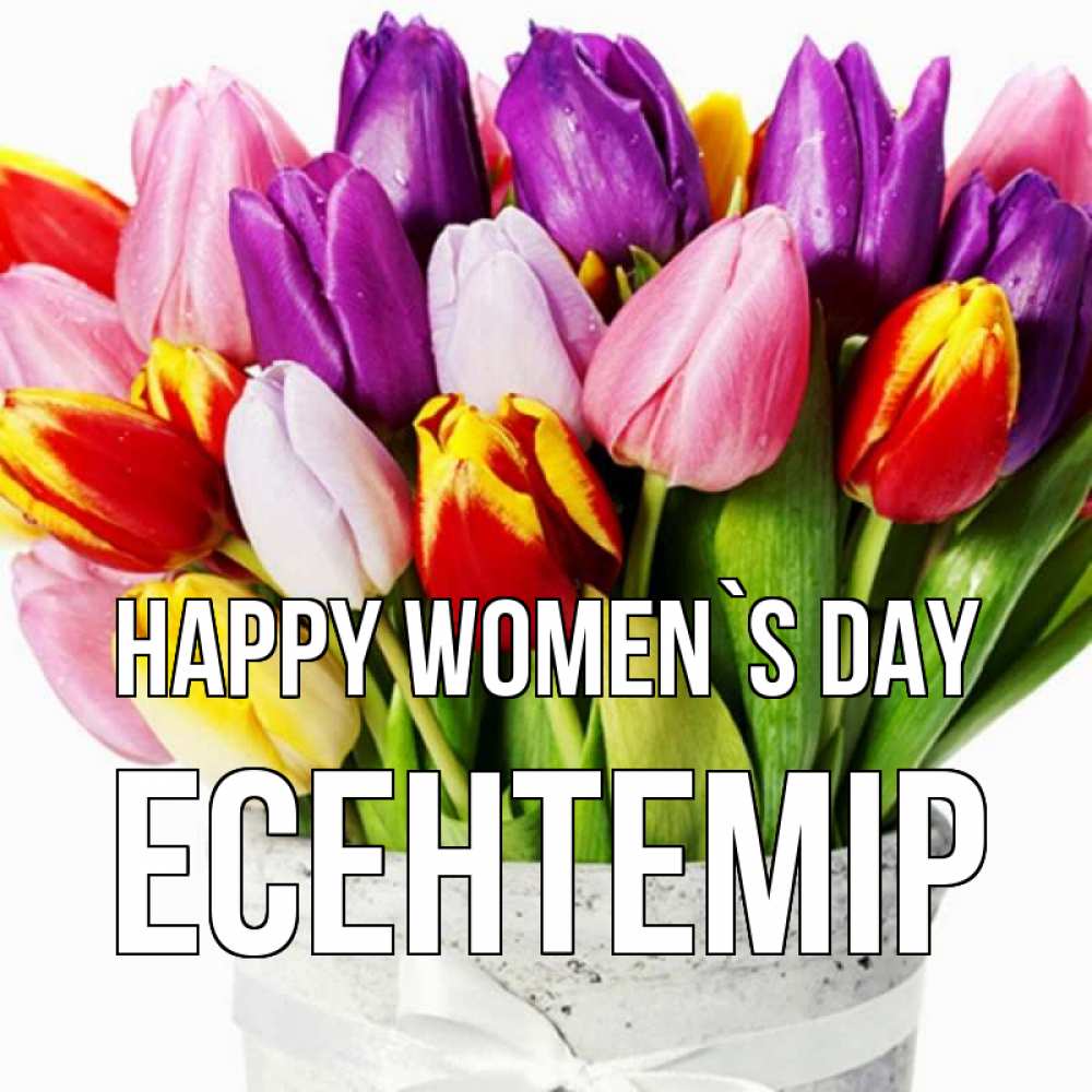 Greetings card с именем, Есентемір happy women`s day букет Greetings with text for free download 
